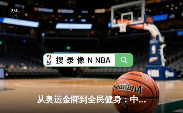 从奥运金牌到全民健身：中国体育战略转型的深度解析 - 2