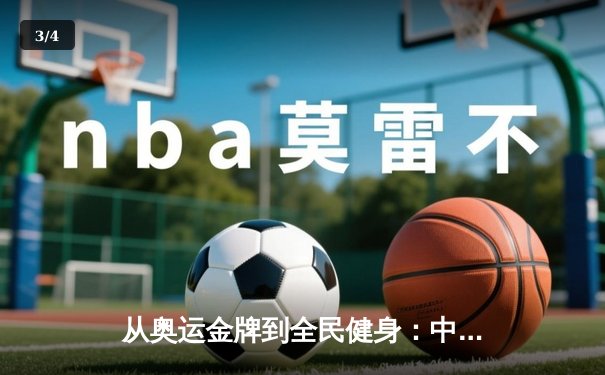 从奥运金牌到全民健身：中国体育的转型之路与未来挑战 - 3