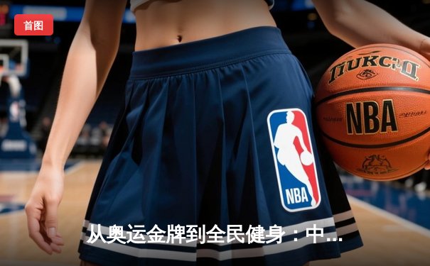 从奥运金牌到全民健身：中国体育的转型之路与未来挑战
