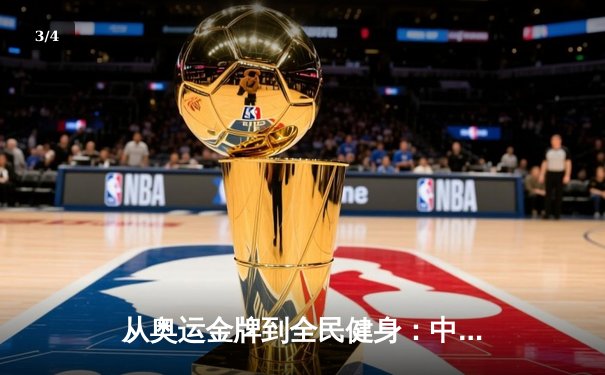 从奥运金牌到全民健身：中国体育的转型之路与未来挑战 - 3