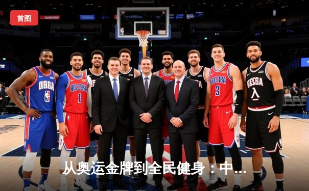 从奥运金牌到全民健身：中国体育的转型之路与未来挑战