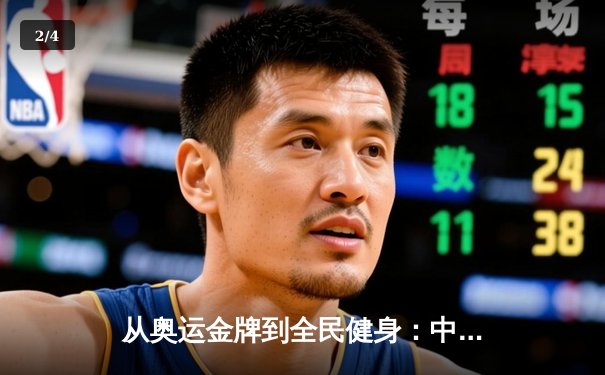 从奥运金牌到全民健身：中国体育的转型之路与未来挑战 - 2