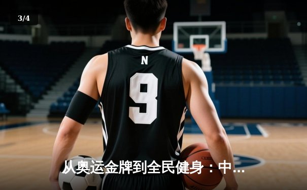 从奥运金牌到全民健身：中国体育的转型之路与未来挑战 - 3